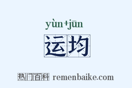 运均是什么意思的图片